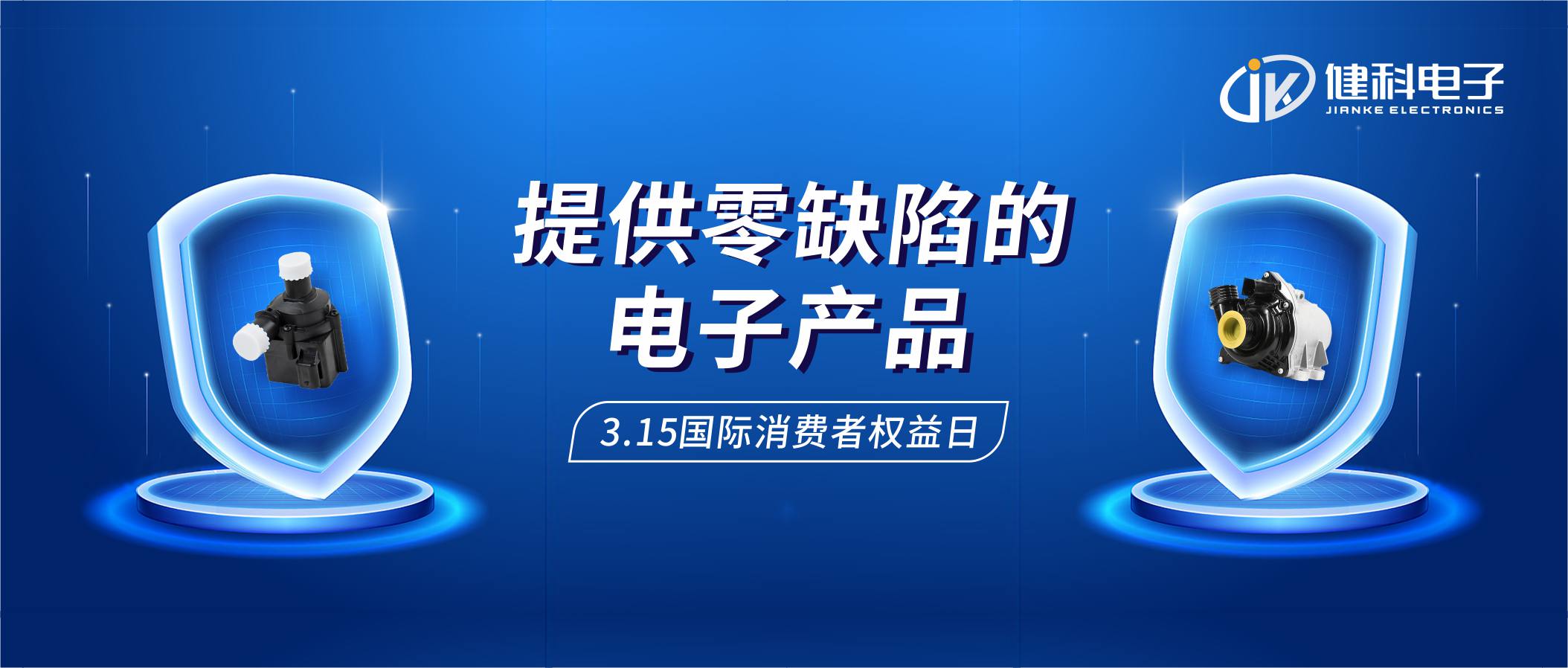 【健科簡訊】保護消費者權(quán)益，我們在行動！