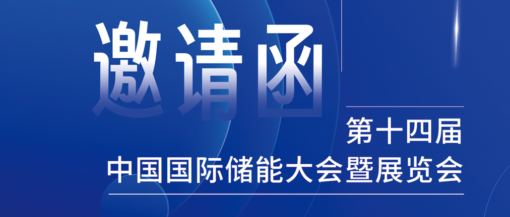 攜手CIES，共謀新未來(lái)！2024開(kāi)年儲(chǔ)能盛會(huì)，健科邀您共赴杭州！